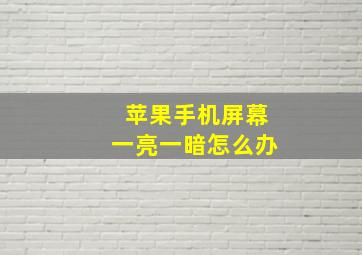 苹果手机屏幕一亮一暗怎么办