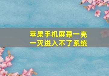 苹果手机屏幕一亮一灭进入不了系统