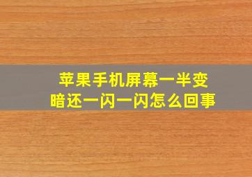 苹果手机屏幕一半变暗还一闪一闪怎么回事