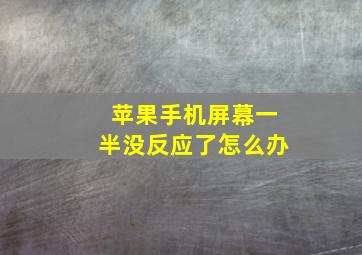 苹果手机屏幕一半没反应了怎么办