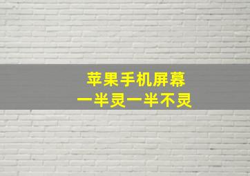 苹果手机屏幕一半灵一半不灵