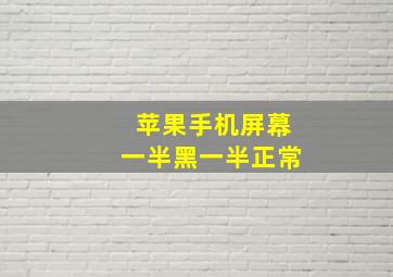 苹果手机屏幕一半黑一半正常