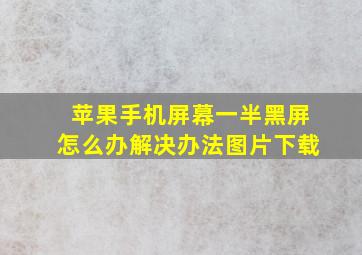 苹果手机屏幕一半黑屏怎么办解决办法图片下载