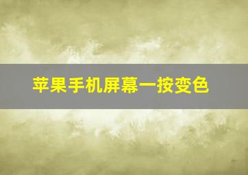 苹果手机屏幕一按变色