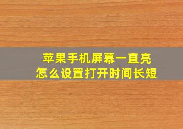 苹果手机屏幕一直亮怎么设置打开时间长短