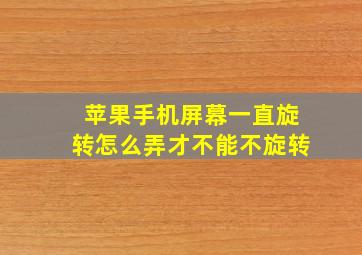 苹果手机屏幕一直旋转怎么弄才不能不旋转