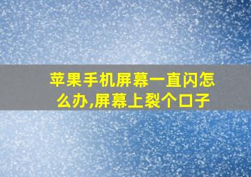 苹果手机屏幕一直闪怎么办,屏幕上裂个口子