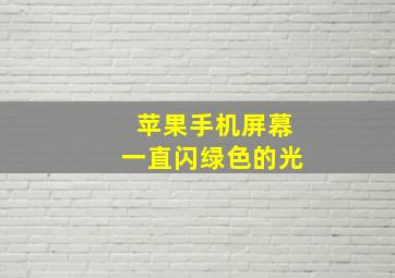 苹果手机屏幕一直闪绿色的光