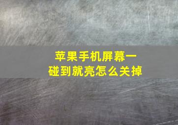 苹果手机屏幕一碰到就亮怎么关掉