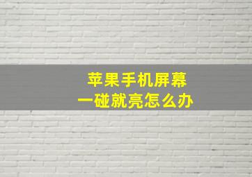 苹果手机屏幕一碰就亮怎么办