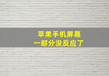 苹果手机屏幕一部分没反应了