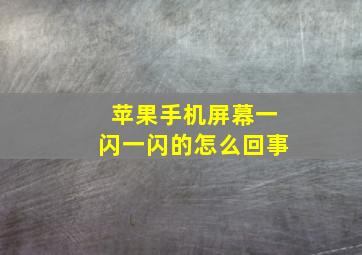 苹果手机屏幕一闪一闪的怎么回事