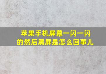 苹果手机屏幕一闪一闪的然后黑屏是怎么回事儿