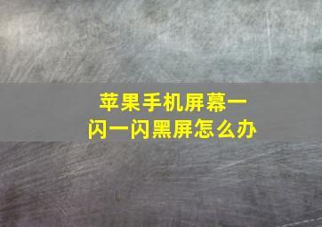 苹果手机屏幕一闪一闪黑屏怎么办