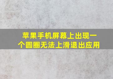 苹果手机屏幕上出现一个圆圈无法上滑退出应用