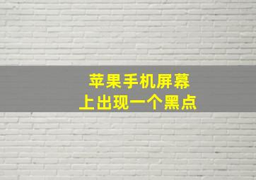 苹果手机屏幕上出现一个黑点