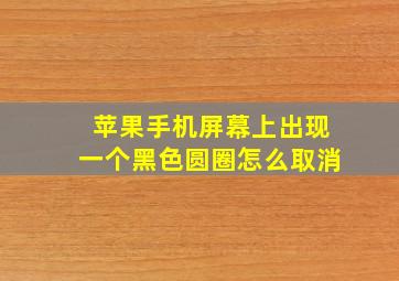 苹果手机屏幕上出现一个黑色圆圈怎么取消