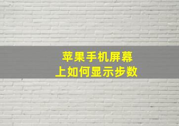 苹果手机屏幕上如何显示步数