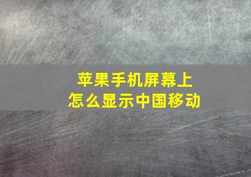 苹果手机屏幕上怎么显示中国移动