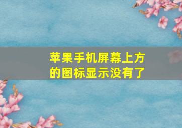 苹果手机屏幕上方的图标显示没有了