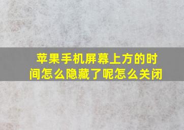 苹果手机屏幕上方的时间怎么隐藏了呢怎么关闭