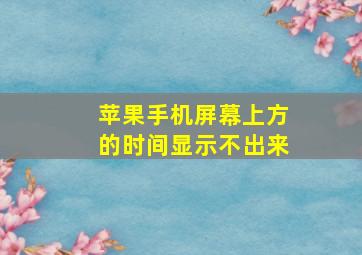 苹果手机屏幕上方的时间显示不出来