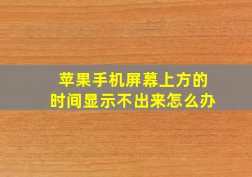 苹果手机屏幕上方的时间显示不出来怎么办