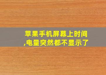 苹果手机屏幕上时间,电量突然都不显示了