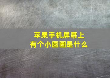 苹果手机屏幕上有个小圆圈是什么