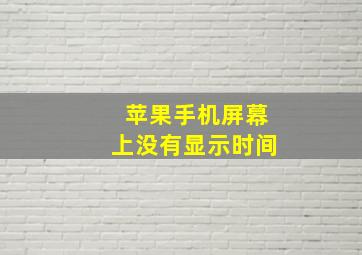 苹果手机屏幕上没有显示时间