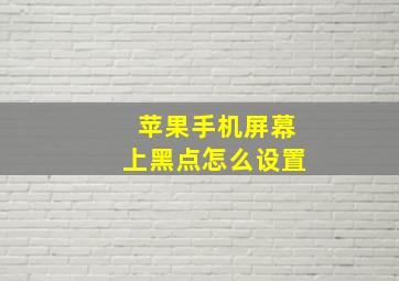 苹果手机屏幕上黑点怎么设置