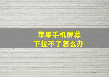 苹果手机屏幕下拉不了怎么办