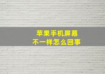 苹果手机屏幕不一样怎么回事