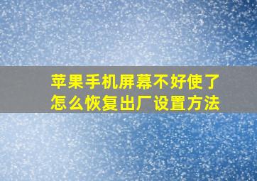 苹果手机屏幕不好使了怎么恢复出厂设置方法