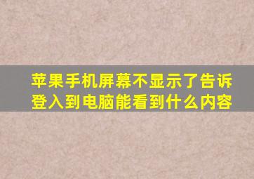 苹果手机屏幕不显示了告诉登入到电脑能看到什么内容