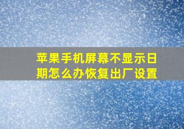 苹果手机屏幕不显示日期怎么办恢复出厂设置