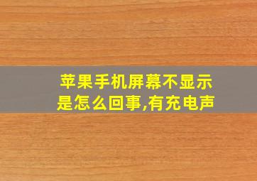 苹果手机屏幕不显示是怎么回事,有充电声