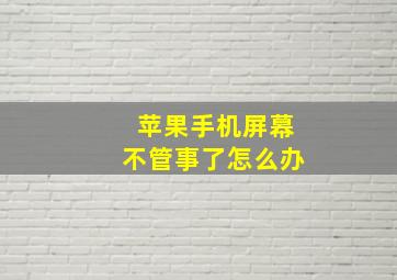 苹果手机屏幕不管事了怎么办