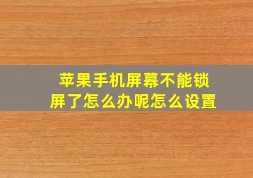 苹果手机屏幕不能锁屏了怎么办呢怎么设置