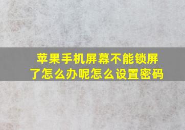 苹果手机屏幕不能锁屏了怎么办呢怎么设置密码