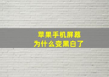 苹果手机屏幕为什么变黑白了