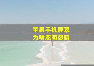 苹果手机屏幕为啥忽明忽暗