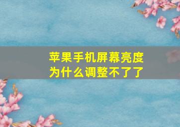 苹果手机屏幕亮度为什么调整不了了