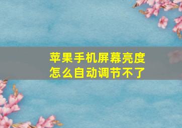 苹果手机屏幕亮度怎么自动调节不了