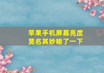 苹果手机屏幕亮度莫名其妙暗了一下