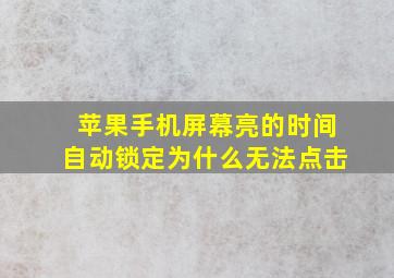 苹果手机屏幕亮的时间自动锁定为什么无法点击