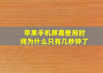 苹果手机屏幕使用时间为什么只有几秒钟了