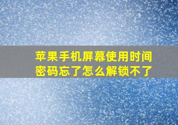 苹果手机屏幕使用时间密码忘了怎么解锁不了