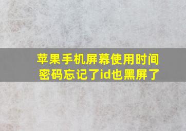 苹果手机屏幕使用时间密码忘记了id也黑屏了