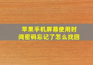 苹果手机屏幕使用时间密码忘记了怎么找回